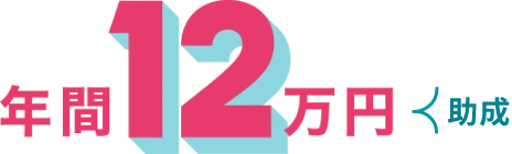 年間12万円助成