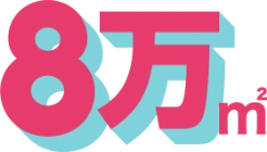 8万㎡