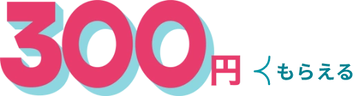 300円もらえる
