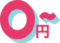 0円～