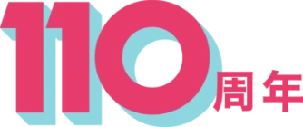 110周年