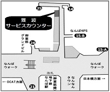 難波サービスカウンター