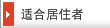 适合居住者