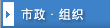 市政・组织