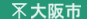 오사카시