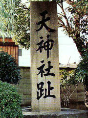 Photo: Ten-jinja-ato-hi