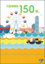 PR poster for Port of Osaka 150th Anniversary Program