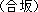 Ou-saka