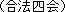 Gappo-ga-tsuji