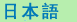 日本語
