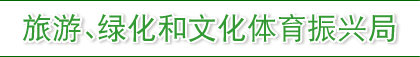 旅游、绿化和文化体育振兴局