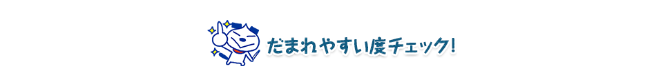 だまされやすい度チェック