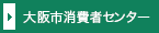 大阪市消費者センター