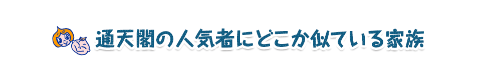 通天閣の人気者にどこか似ている家族