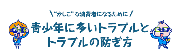 青少年に多いトラブルとトラブルの防ぎ方