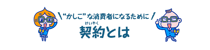 契約とは