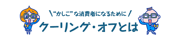 クーリング・オフとは