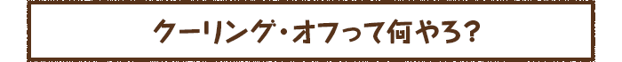 クーリング・オフって何やろ？