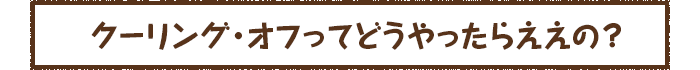 クーリング・オフってどうやったらええの？