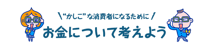 お金について考えよう