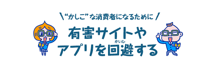 有害サイトやアプリを回避する