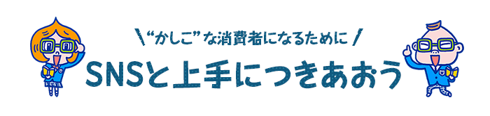 SNSと上手につきあおう