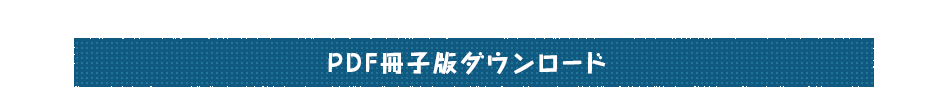 PDF冊子版ダウンロード