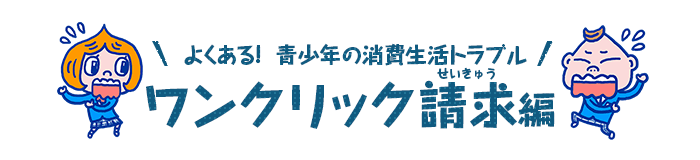 ワンクリック請求編