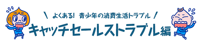 キャッチセールストラブル編