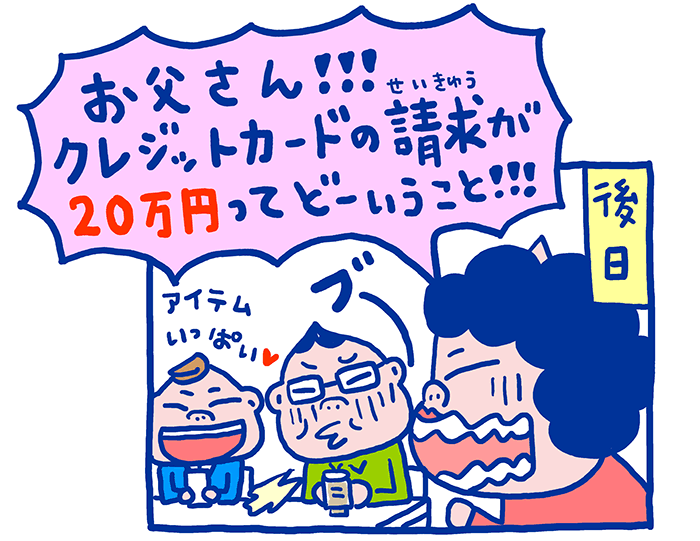 後日、ビリ田家に届いたクレジットカードの請求金額を見て、お母さんはおののきます。なんとお父さんのクレジットカード利用料が20万円にもなっていたのです。