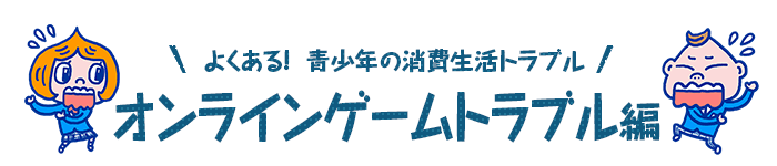 オンラインゲームトラブル編