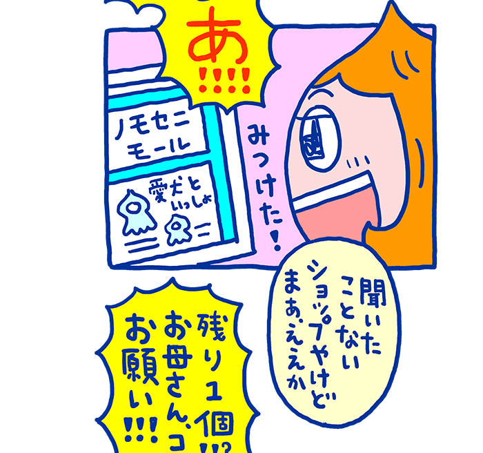 ようやく1つだけ残っているサイトを発見したビリ美ちゃん。見たことも聞いたこともないショップで、サイトのデザインも表示されている文字も何だか変だけど、背に腹は変えられません。早速お母さんに購入をお願いします。