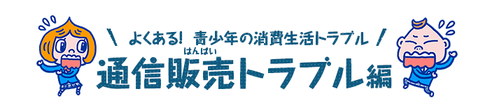 通信販売トラブル編