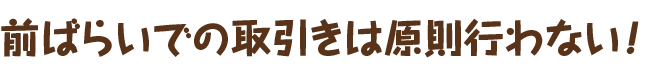 前ばらいでの取引は原則行わない！