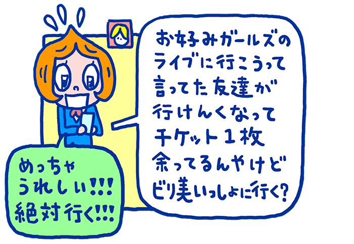 その友達からお好みガールズのライブチケットが余っているので、一緒にいかないかと誘いを受けるビリ美ちゃん。大好きなお好みガールズに会える！一緒に行くと約束します。