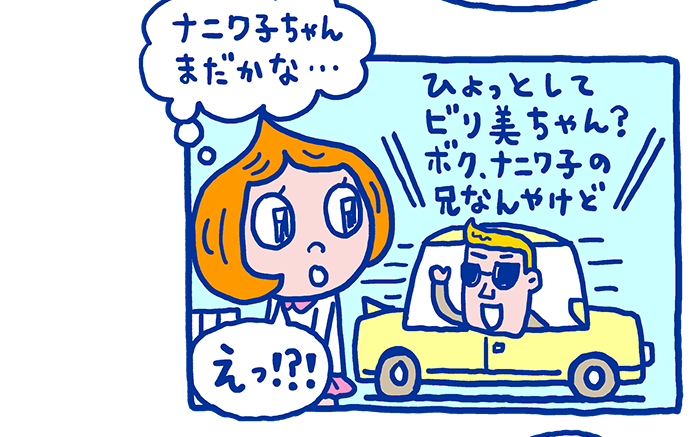 ナニワ子ちゃんを待つビリ美ちゃん。そこに若い男の人が車で現れました。