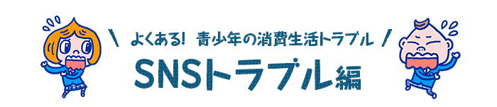 SNSトラブル編