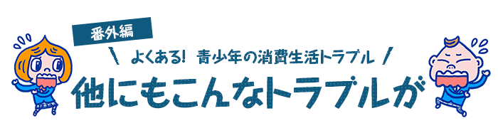 他にもこんなトラブルが！