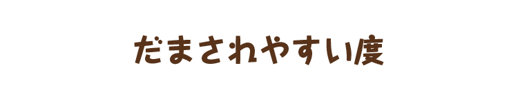 だまされやすい度