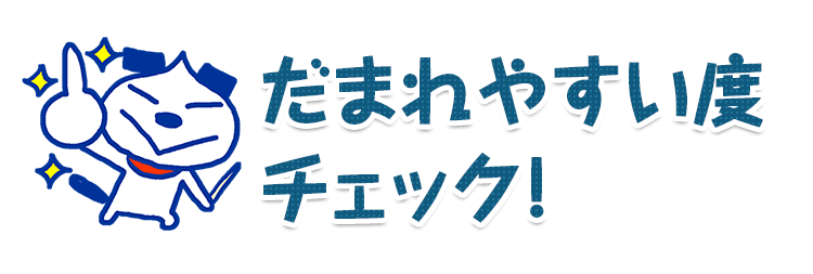 だまされやすい度チェック!!