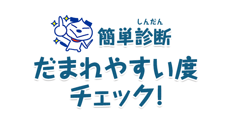 簡単診断だまされやすい度チェック