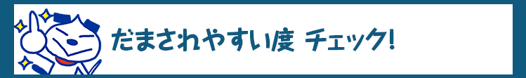 だまされやすい度チェック