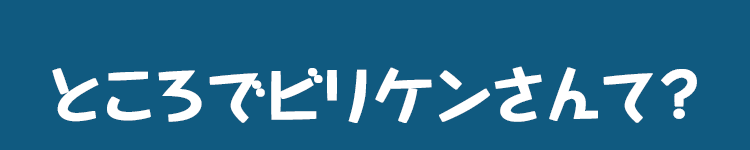 ところでビリケンさんて？