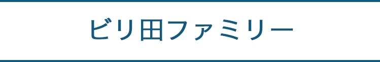 ビリ田ファミリー