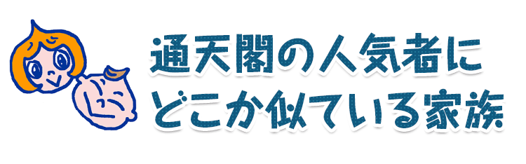 通天閣の人気者にどこか似ている家族