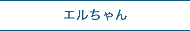 エルちゃん