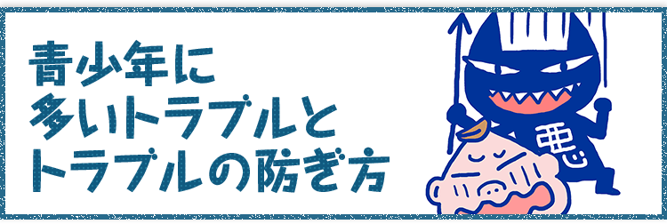 青少年に多いトラブルとトラブルの防ぎ方