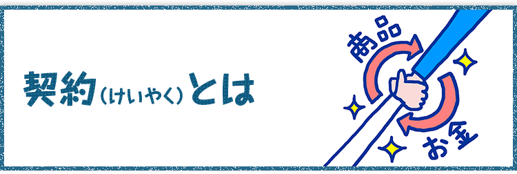 契約（けいやく）とは