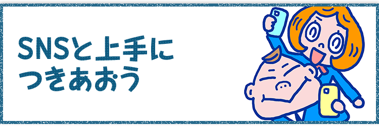 SNSと上手につきあおう