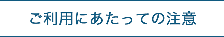 ご利用にあたっての注意